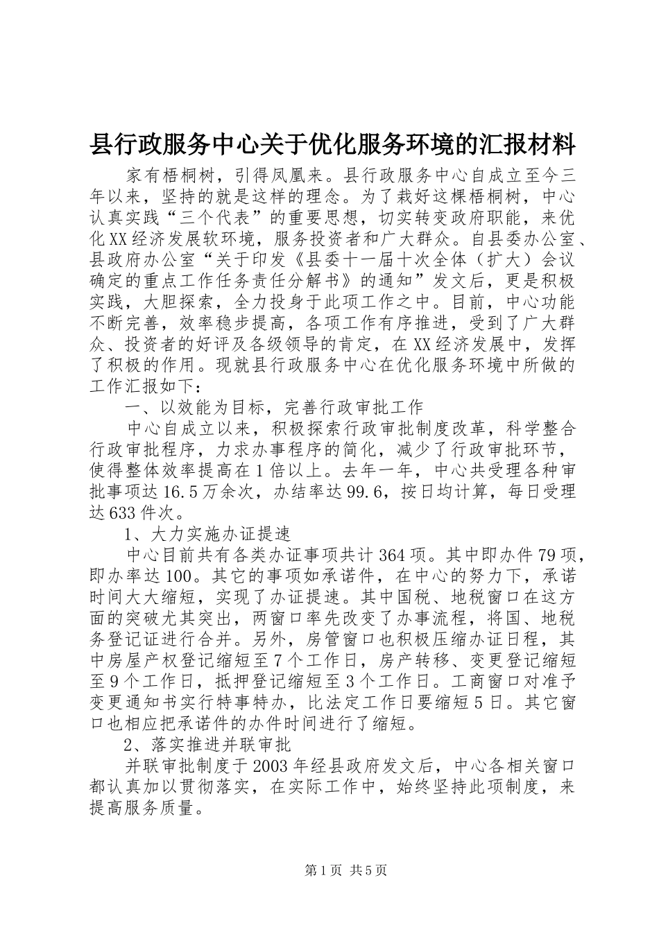 县行政服务中心关于优化服务环境的汇报材料 _第1页