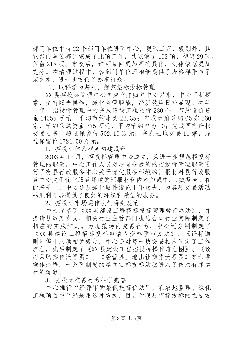 县行政服务中心关于优化服务环境的汇报材料 _第3页