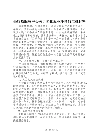 县行政服务中心关于优化服务环境的汇报材料 