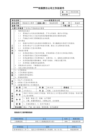 某中型制造业现场技术工程师岗位说明书及KPI指标