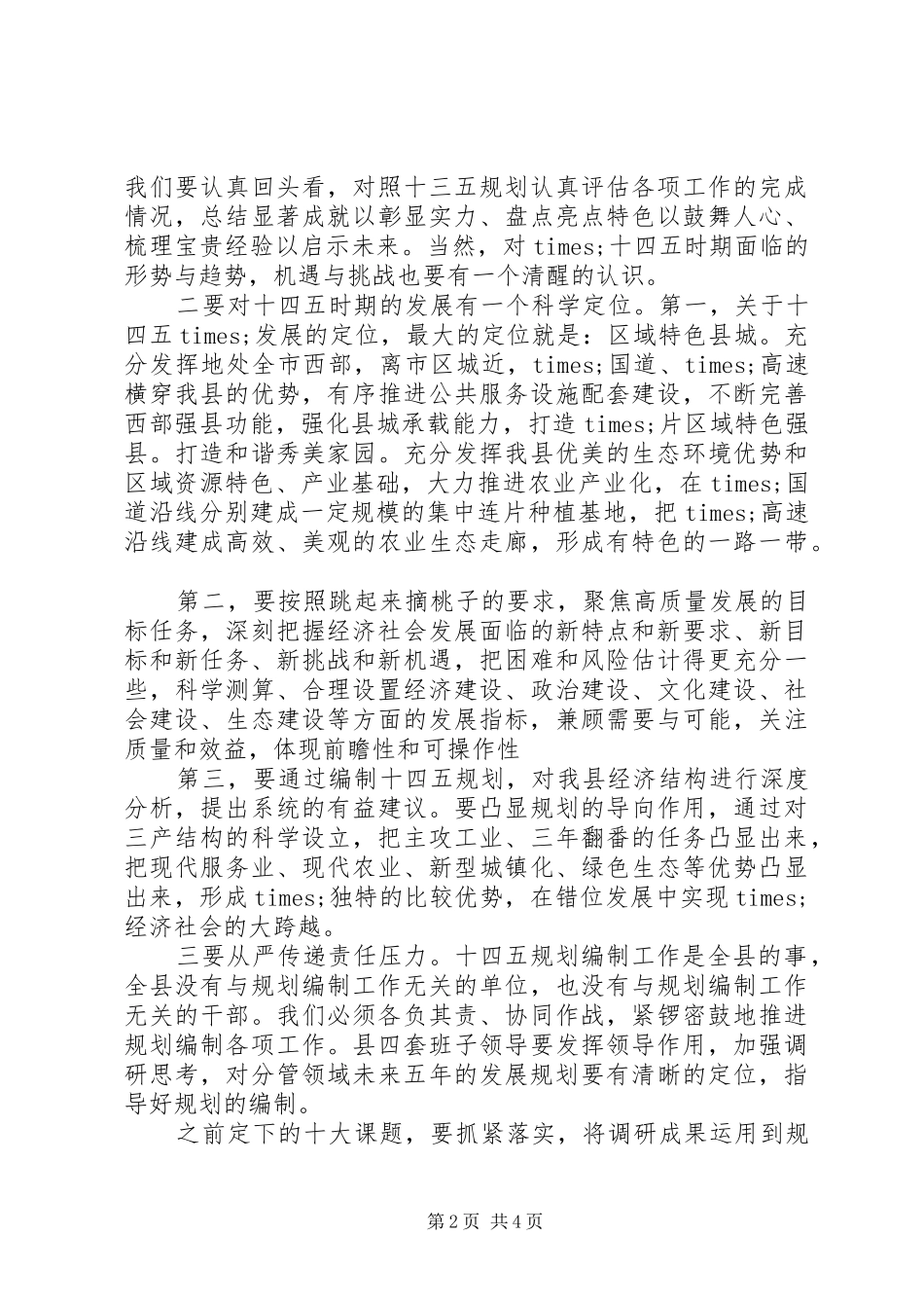 在全县十四五规划编制工作汇报会上的讲话_第2页