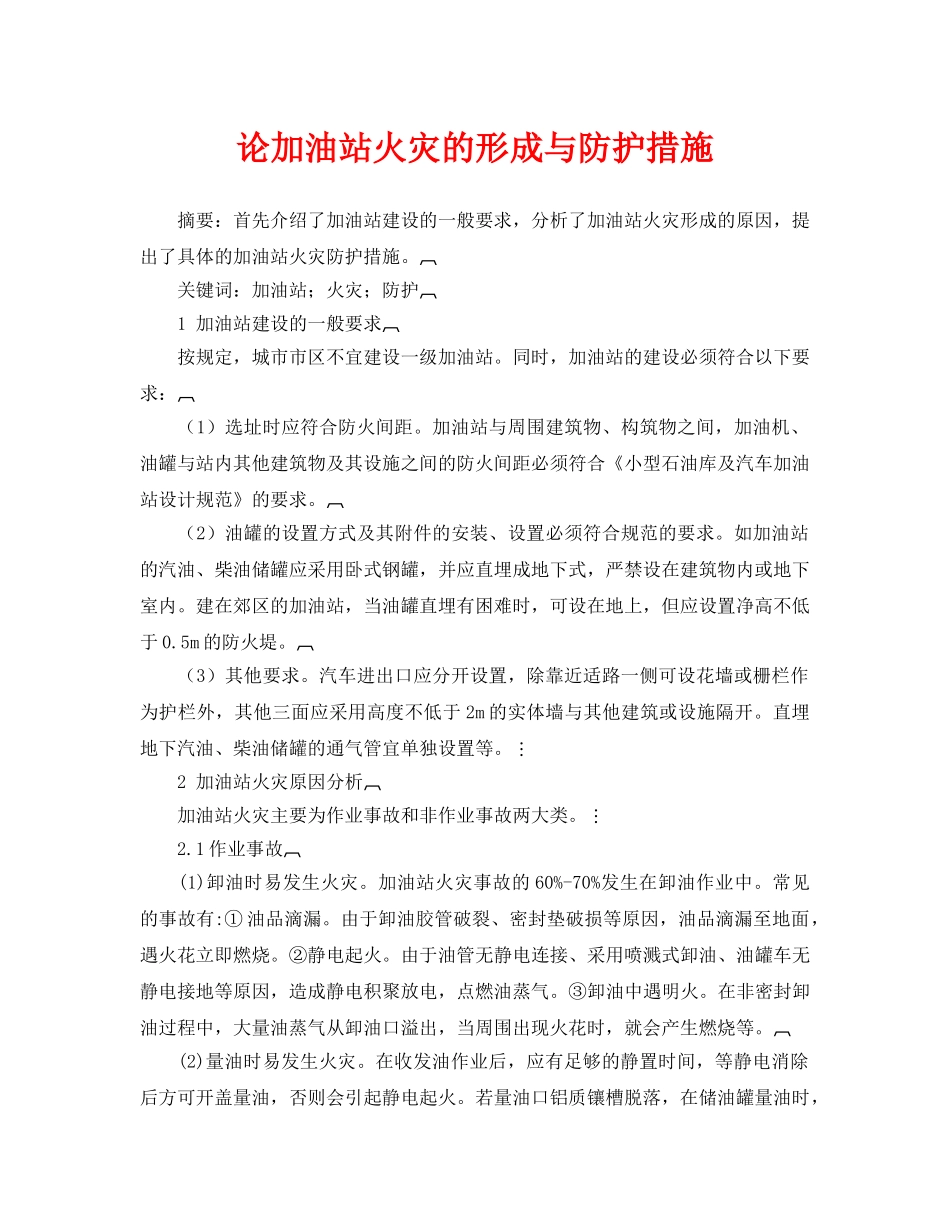 《安全管理论文》之论加油站火灾的形成与防护措施 _第1页