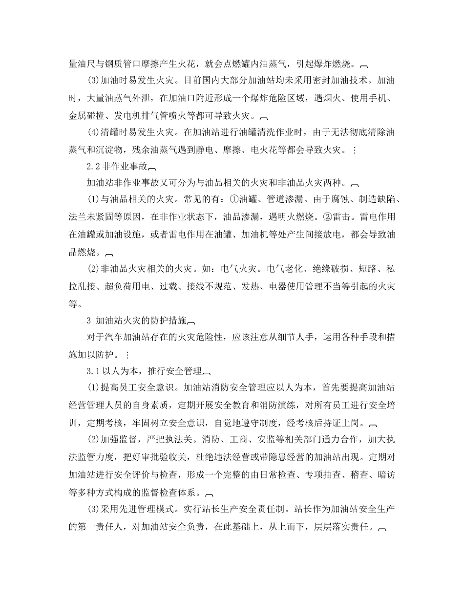 《安全管理论文》之论加油站火灾的形成与防护措施 _第2页