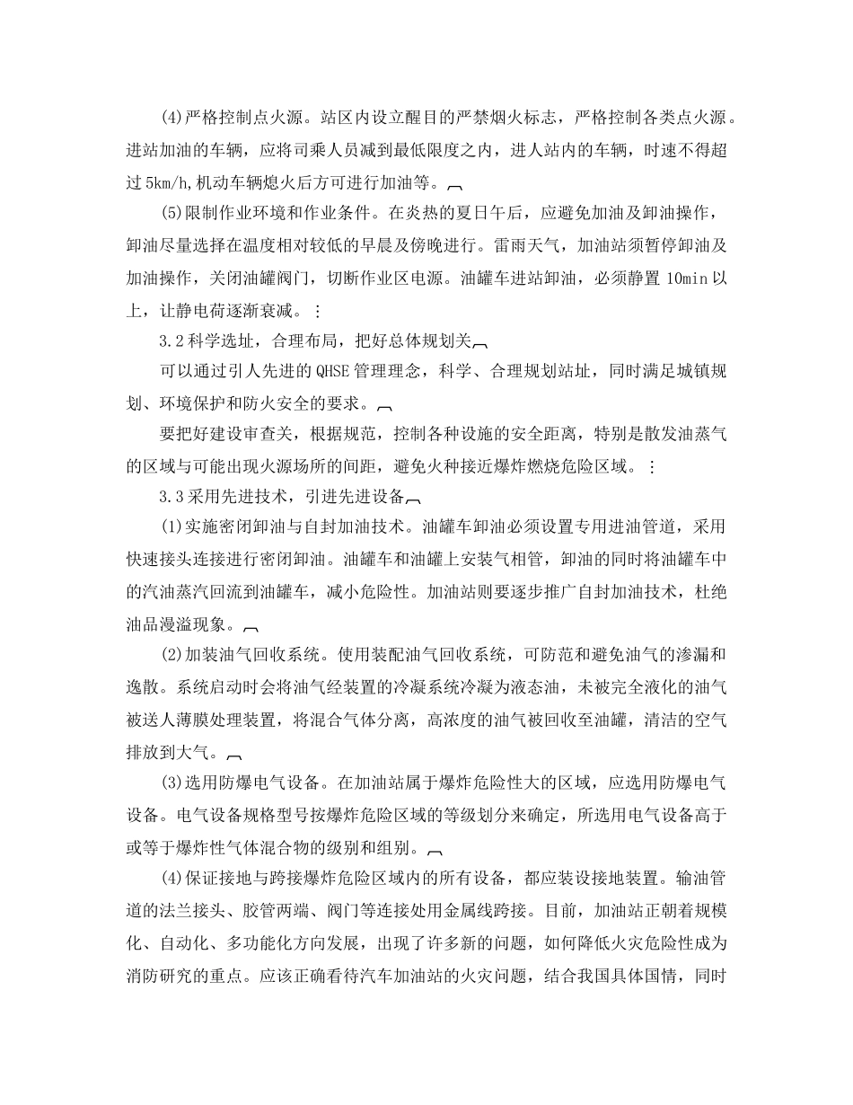 《安全管理论文》之论加油站火灾的形成与防护措施 _第3页