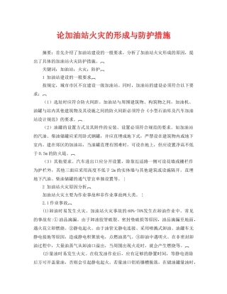 《安全管理论文》之论加油站火灾的形成与防护措施 