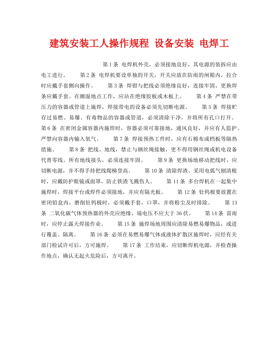 《安全操作规程》之建筑安装工人操作规程 设备安装 电焊工 _第1页