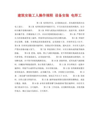 《安全操作规程》之建筑安装工人操作规程 设备安装 电焊工 