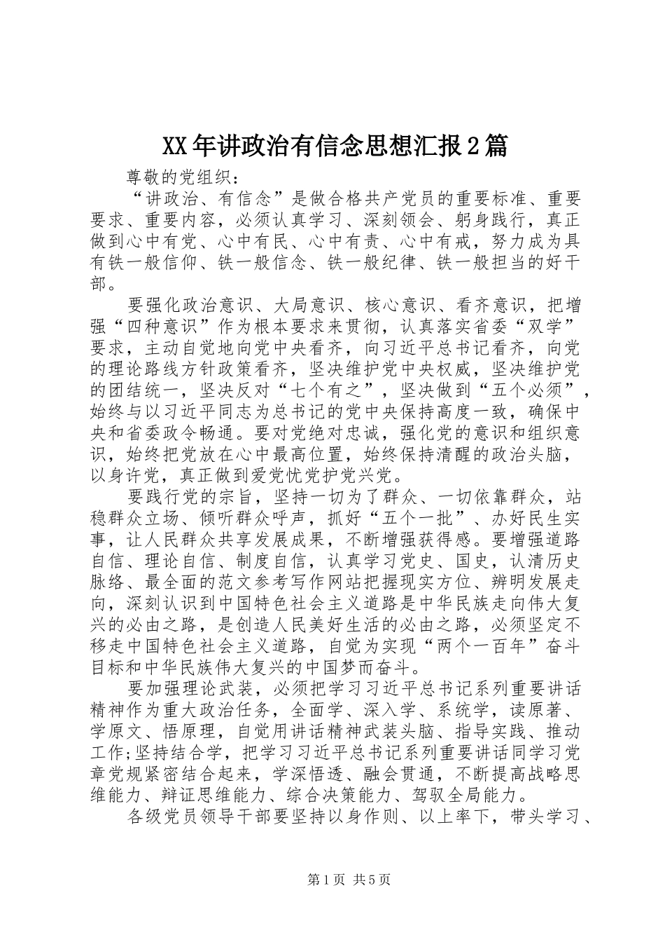 XX年讲政治有信念思想汇报2篇_第1页