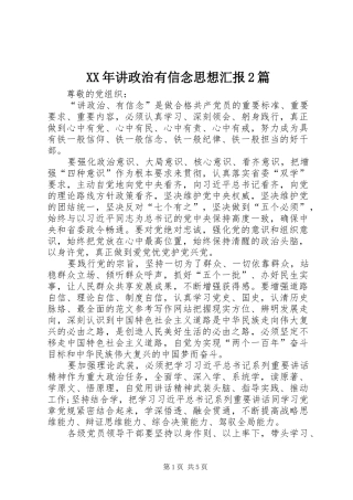 XX年讲政治有信念思想汇报2篇