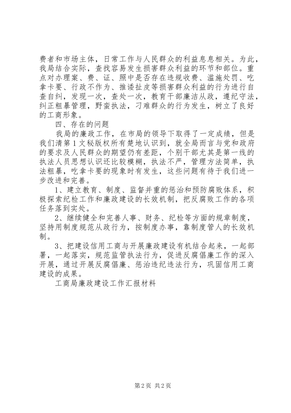 工商局廉政建设工作汇报材料 _第2页