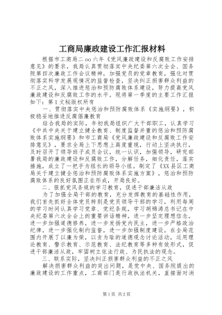 工商局廉政建设工作汇报材料 