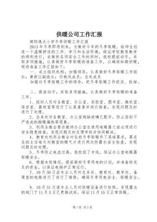 供暖公司工作汇报 