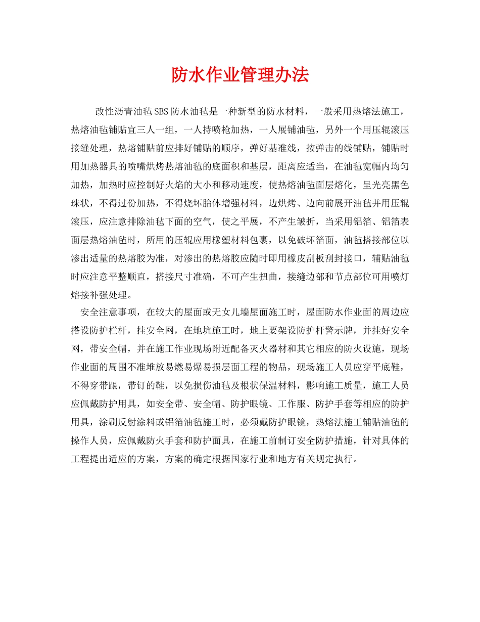 《安全管理》之防水作业管理办法 _第1页
