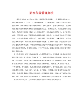 《安全管理》之防水作业管理办法 