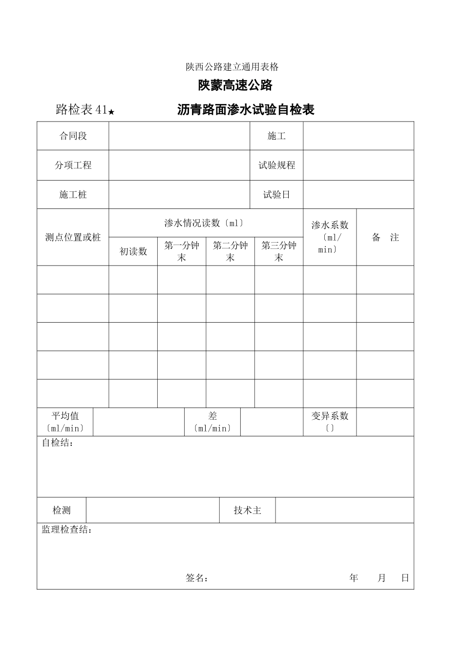 路检表41 沥青路面渗水试验自检表_第1页