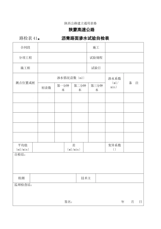 路检表41 沥青路面渗水试验自检表