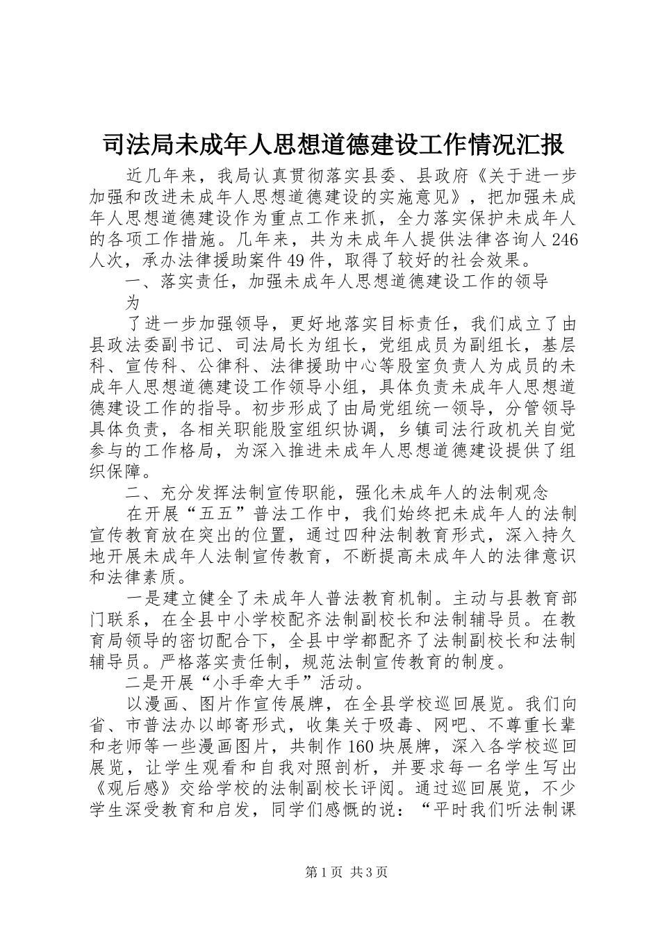 司法局未成年人思想道德建设工作情况汇报 _第1页