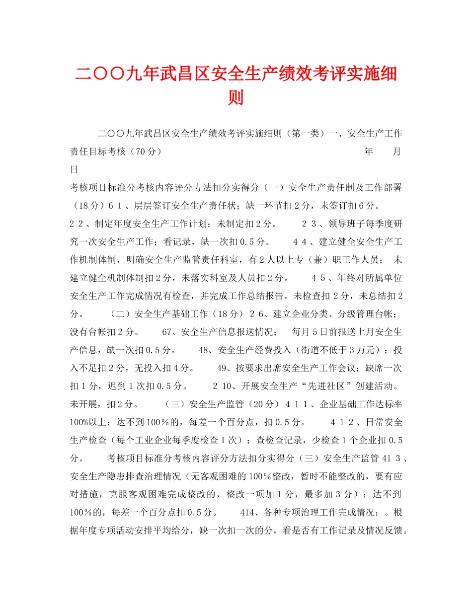 《安全管理》之二○○九年武昌区安全生产绩效考评实施细则 _第1页