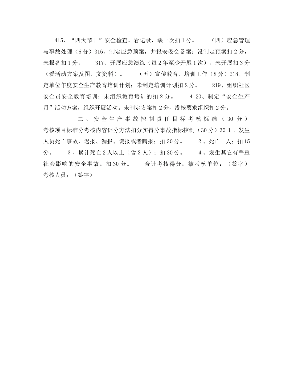 《安全管理》之二○○九年武昌区安全生产绩效考评实施细则 _第2页