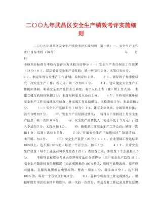 《安全管理》之二○○九年武昌区安全生产绩效考评实施细则 