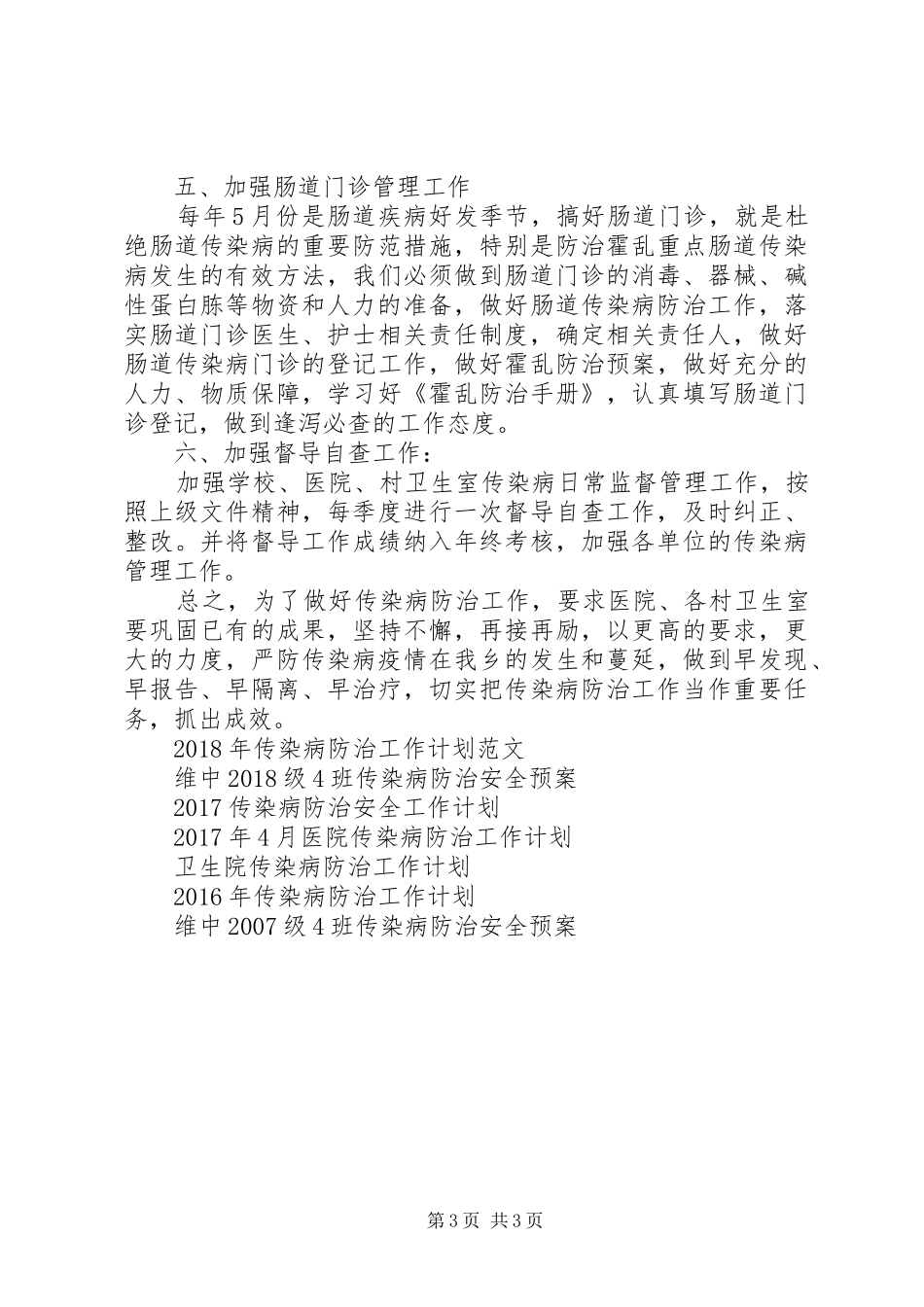 乡镇传染病防治工作计划_第3页