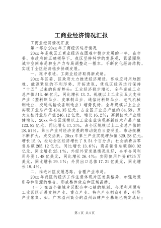 工商业经济情况汇报 