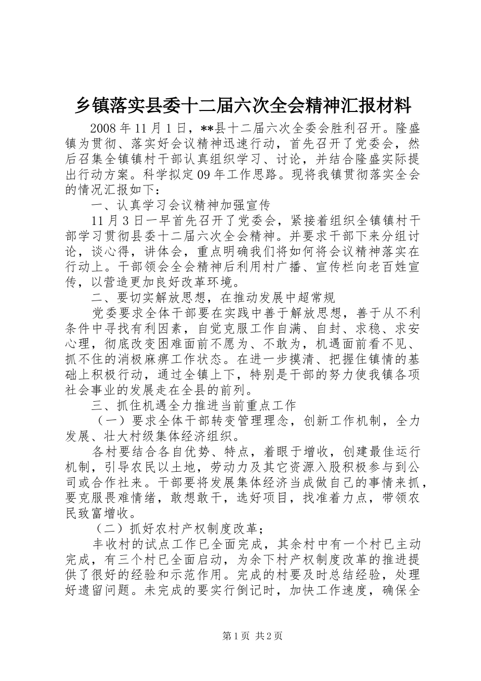 乡镇落实县委十二届六次全会精神汇报材料 _第1页
