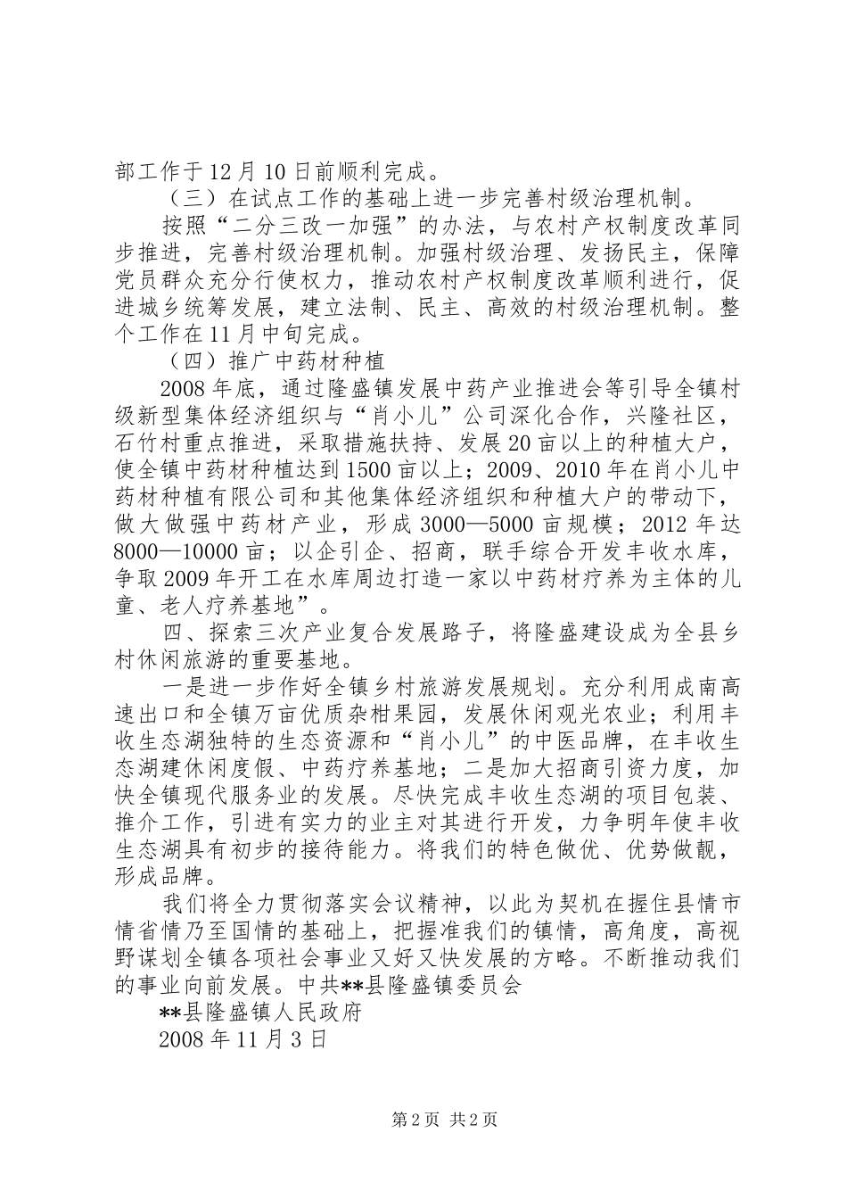 乡镇落实县委十二届六次全会精神汇报材料 _第2页