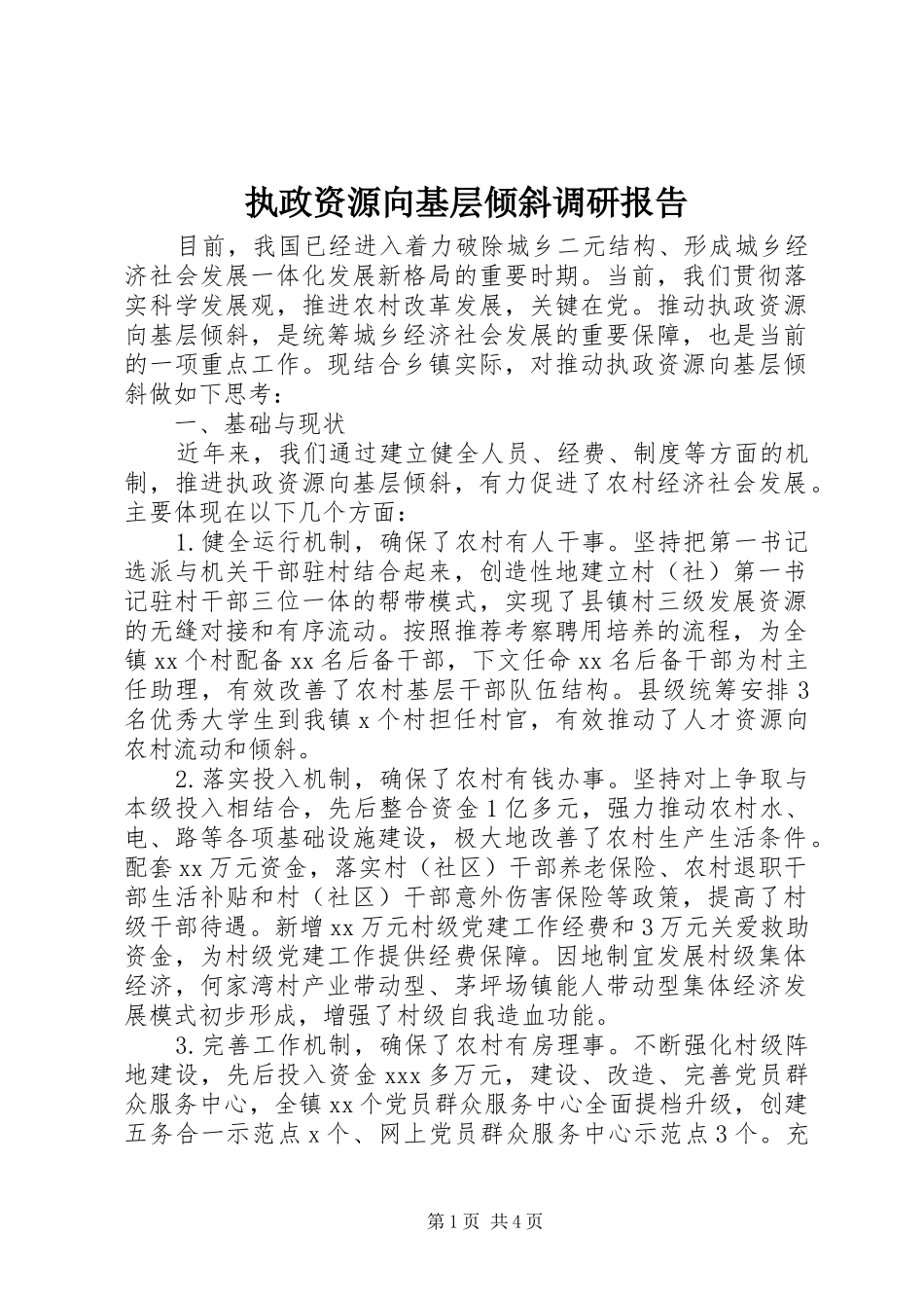 执政资源向基层倾斜调研报告 _第1页