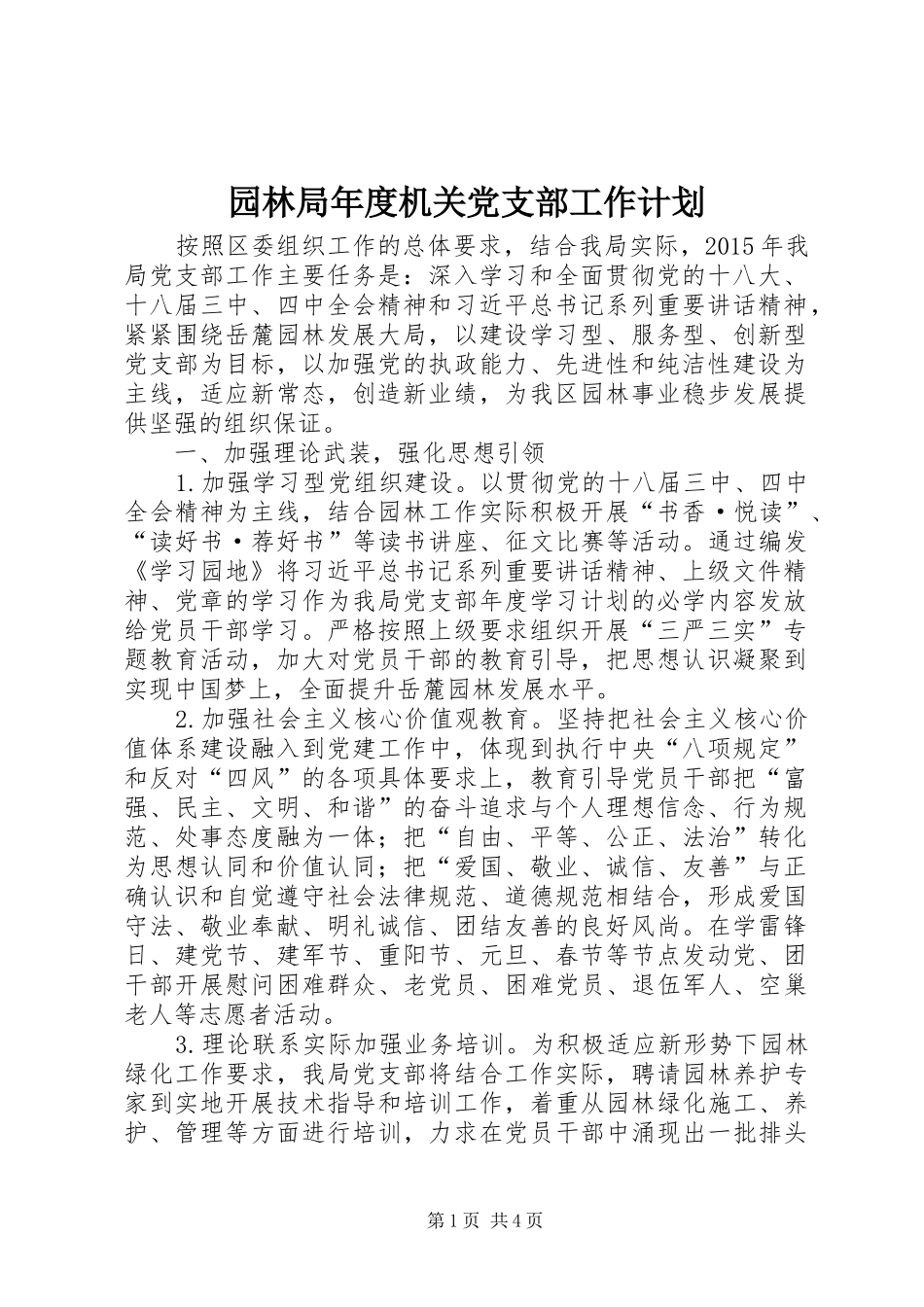 园林局年度机关党支部工作计划_第1页