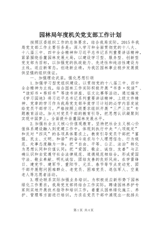 园林局年度机关党支部工作计划