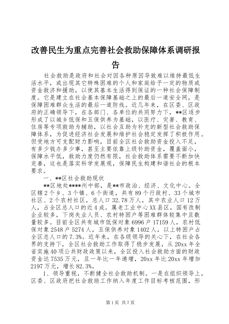改善民生为重点完善社会救助保障体系调研报告 _第1页
