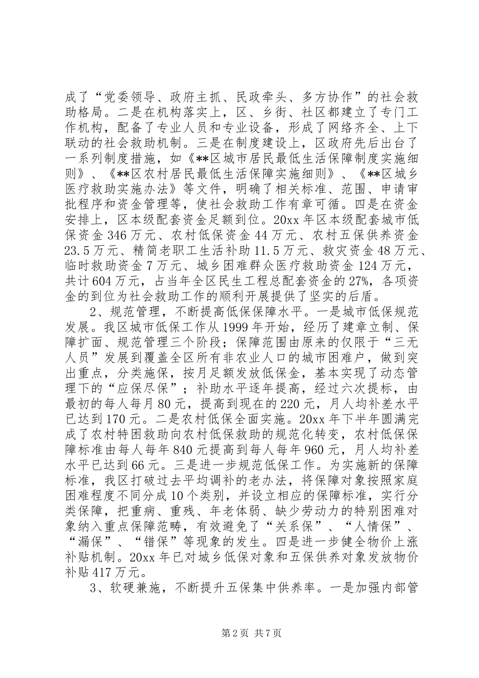 改善民生为重点完善社会救助保障体系调研报告 _第2页