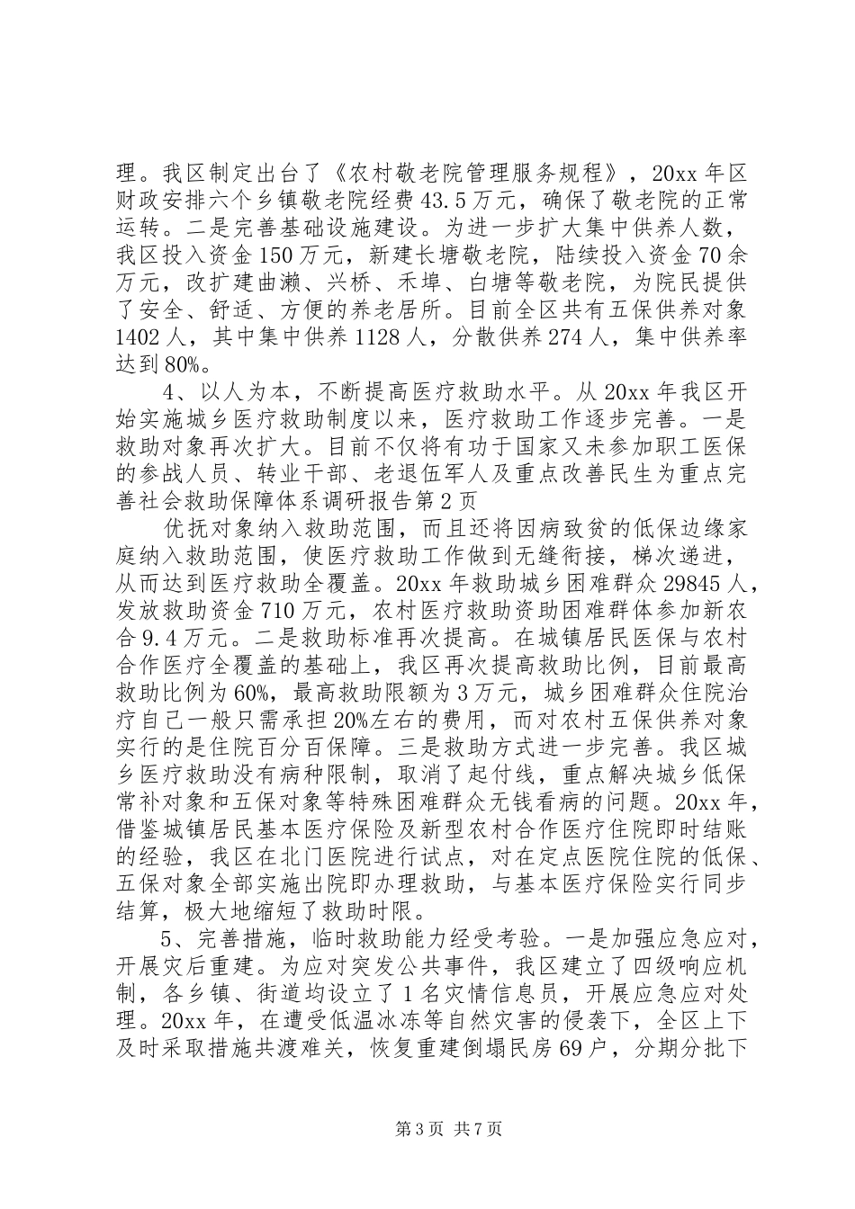 改善民生为重点完善社会救助保障体系调研报告 _第3页