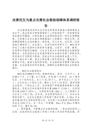 改善民生为重点完善社会救助保障体系调研报告 