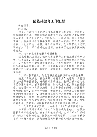区基础教育工作汇报 