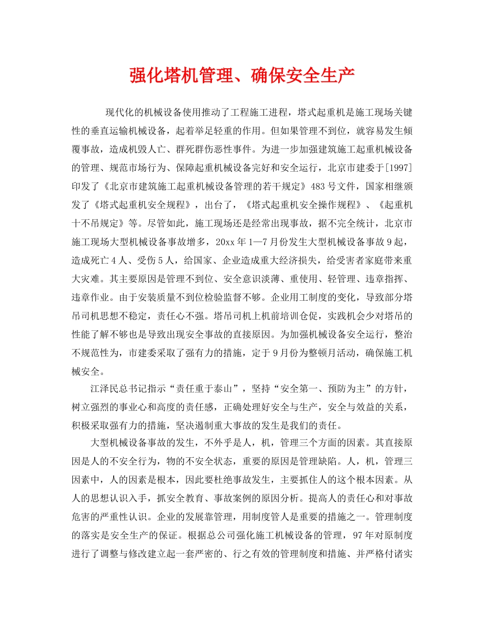 《安全管理》之强化塔机管理、确保安全生产 _第1页