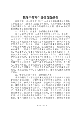 领导干部两个责任自查报告 