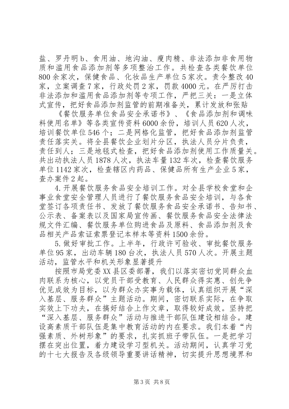 关于全县食品药品监督管理工作情况的汇报 _第3页