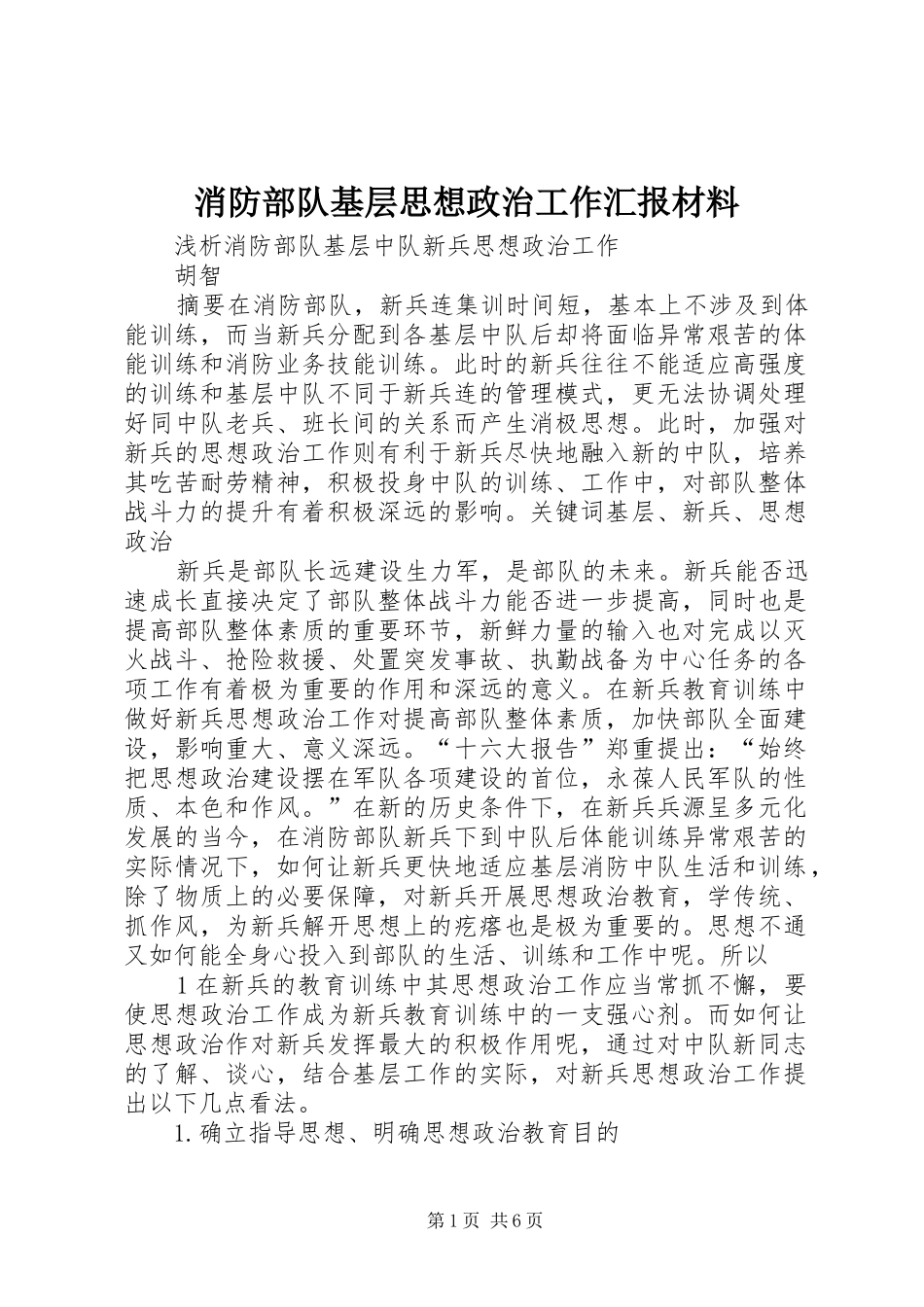 消防部队基层思想政治工作汇报材料 _第1页