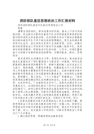 消防部队基层思想政治工作汇报材料 