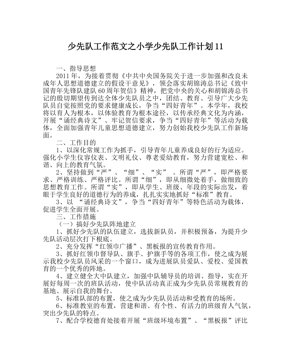少先队工作范文小学少先队工作计划11 _第1页