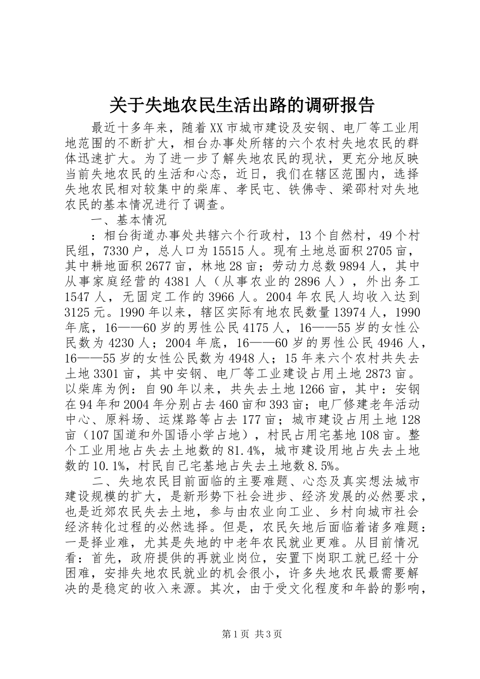 关于失地农民生活出路的调研报告1 _第1页