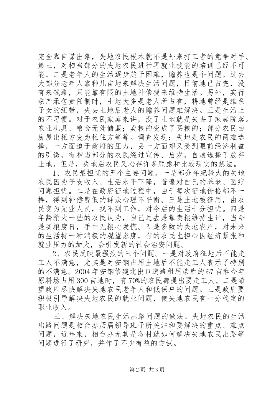 关于失地农民生活出路的调研报告1 _第2页