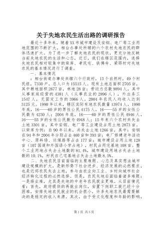 关于失地农民生活出路的调研报告1 