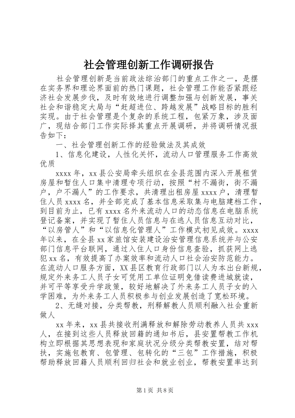 社会管理创新工作调研报告 _第1页
