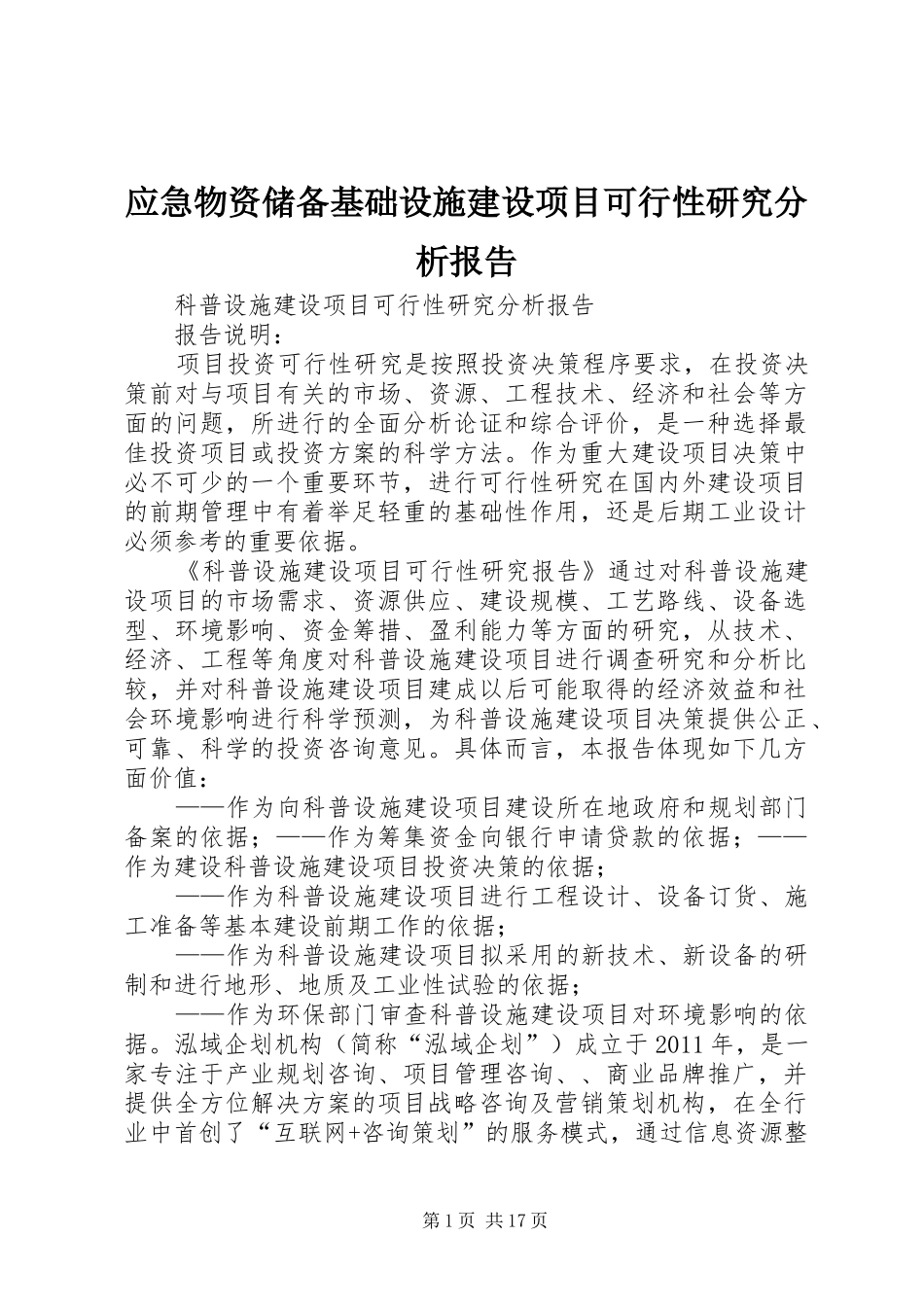 应急物资储备基础设施建设项目可行性研究分析报告 _第1页