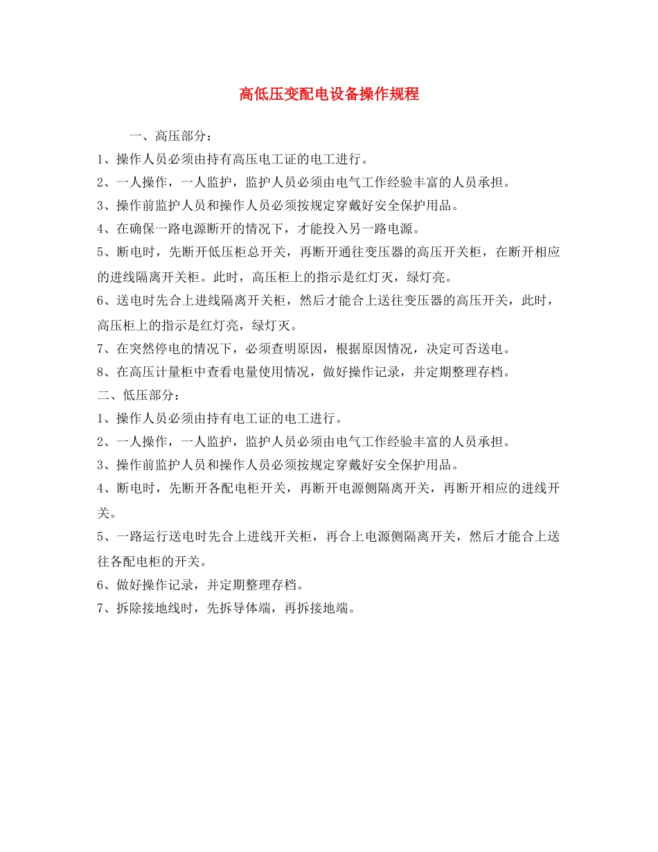 《安全操作规程》之高低压变配电设备操作规程 _第1页