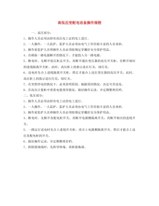 《安全操作规程》之高低压变配电设备操作规程 