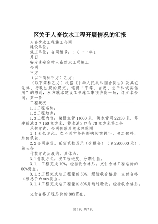 区关于人畜饮水工程开展情况的汇报 